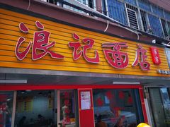 门面-浪记面店(老墟村店)