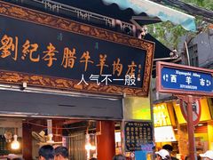 门面-刘纪孝腊牛羊肉(北广济街店)