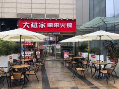 -大斌家串串火锅(德思勤店)