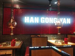 -韩宫宴和牛烤肉(无锡大东方广场店)