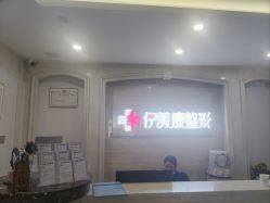 -伊美康医疗美容·抗衰中心