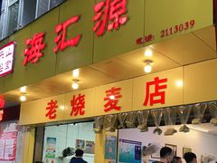 门面-海汇源老烧麦店(东大街总店)