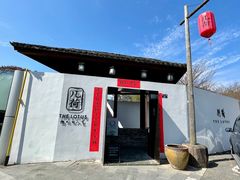 门面-几荷·恰似故人来(秀水广场店)