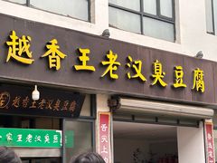-越香王老汉臭豆腐