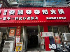 -笔记安顺夺夺粉火锅