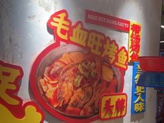 -吴星星毛血旺烤鱼