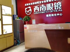 -西南眼镜·蔡司·依视路战略合作店(南街店)
