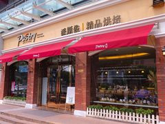 门面-派斯俊·本味(解放南路店)
