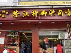 门面-猪脚洪隆江猪脚饭
