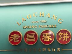 -老昌春饼(中央大街店)
