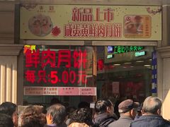 门面-真老大房鲜肉月饼(南京路步行街店)