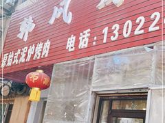 门面-韩风烤牛肉冷面店