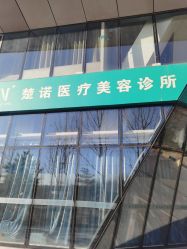 -北京楚诺医疗美容