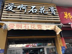 门面-爱啊石花膏