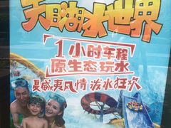 -天目湖水世界