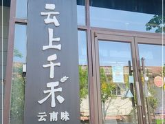 门面-云上千禾(水上店)