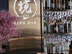 -境·Bar·日咖夜酒