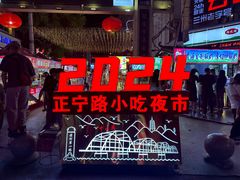 -正宁路小吃夜市