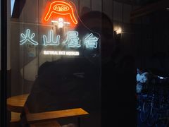 -火山屋台(新街口创始店)