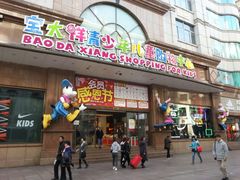 -宝大祥青少年儿童购物中心(南京东路店)