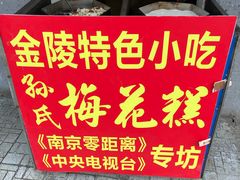 -孙氏梅花糕(马台街)