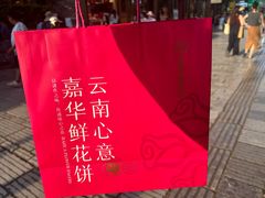 -嘉华鲜花饼·现烤(昆明老街店)