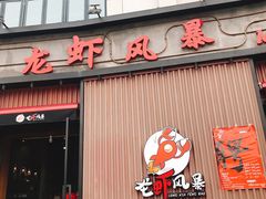 门面-龙虾风暴(松江店)