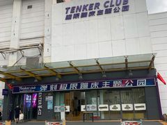 -Tenker Club弹刻极限主题公园 · 蹦床 · 团建 · 生日派对(大关店)