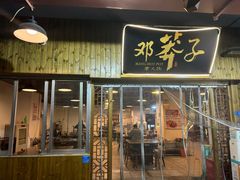 -邓莽子老火锅(中兴路总店)