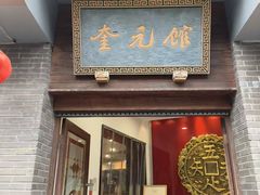 -奎元馆.百年奎元.非遗传承(西湖边的解放路店)
