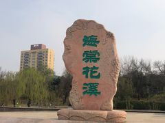 -元大都城垣遗址公园