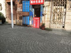 -殷姐糯米包油条