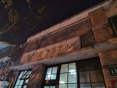 门面-大壶春生煎(四川中路店)