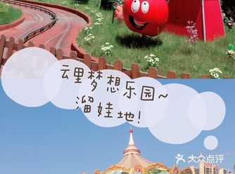 云里梦想乐园孩子的归属地！！