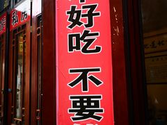 门面-六爷门框百年卤煮