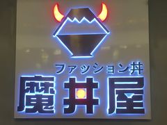 -魔丼屋(日月光店)