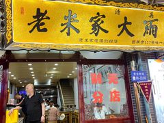 -老米家大雨泡馍