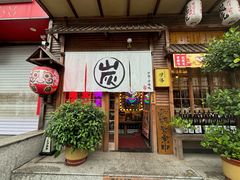 -炉胜·炉端烧·居酒屋