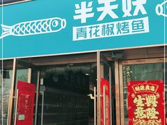 门面-半天妖烤鱼(中山路店)