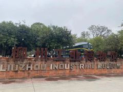 -柳州工业博物馆