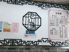 -老山塘点心店(胥江店)