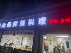 门面-屋里家延边朝鲜族冷面(南园店)