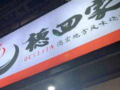 -德四家·云南傣味烧烤品牌(和谐店)