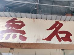 -蓉城西二道无名冒菜(西二道街店)