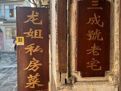 -龙姐私房菜(和顺古镇店)
