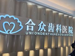 -合众齿科高难度矫正·种植·儿牙中心(望京总院)