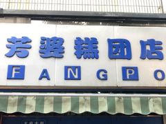 -芳婆糕团店(王府大街店)