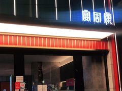 门面-宴周康·精致江浙菜(周浦店)