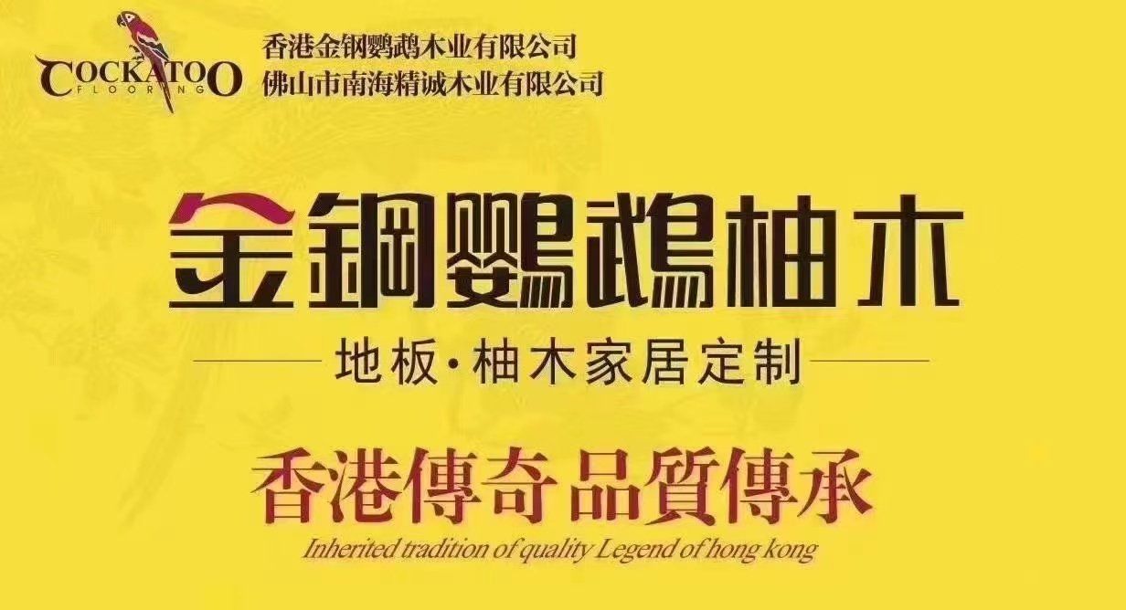 金钢鹦鹉地板
