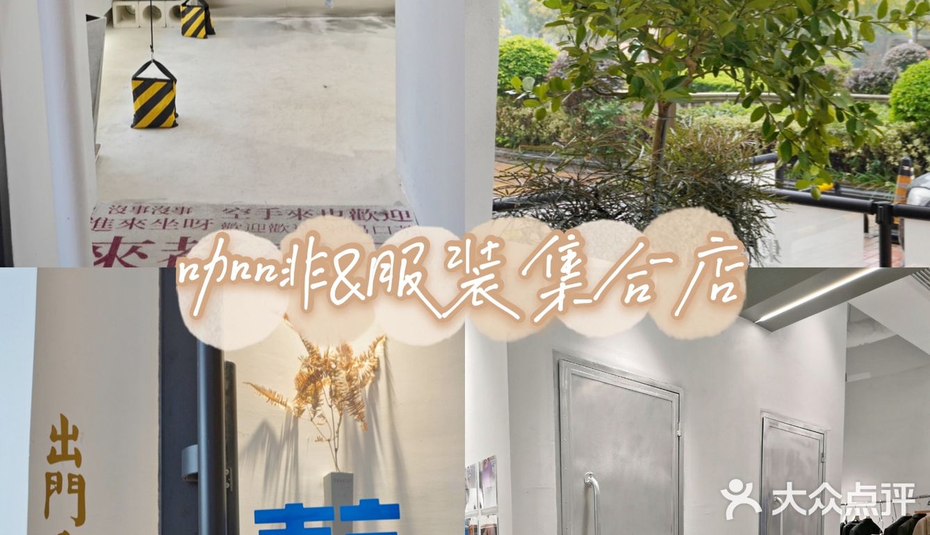 赣州探店|集時行樂“咖啡&服装集合店”